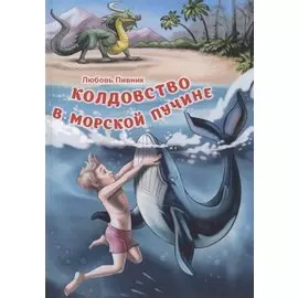 Колдовство в морской пучине