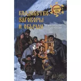 Колдовство, заговоры и обычаи. От Малороссии до России