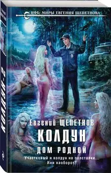 Колдун. Дом родной