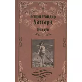 Колдун. Принцесса Баальбека, или Братья : романы