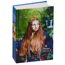 Колдунья моя