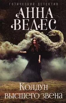 Колдун высшего звена