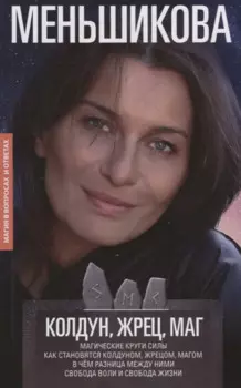 Колдун, Жрец, Маг. Магические круги силы. Как становятся колдуном, жрецом и магом. В чём разница между ними. Свобода воли и свобода жизни