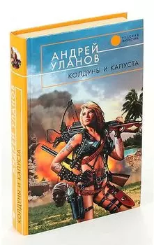 Колдуны и капуста