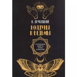 Колдуны и ведьмы