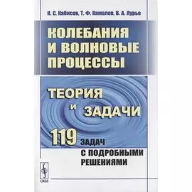 Колебания и волновые процессы. Теория и задачи. 119 задач с подробными решениями