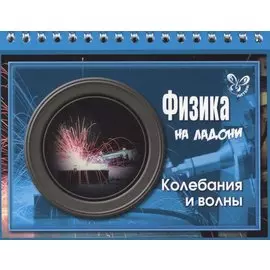 Физика. Колебания и волны