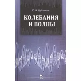Колебания и волны: Учебное пособие. 2-е изд., перераб