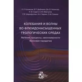 Колебания и волны во флюидонасыщенных геологических средах