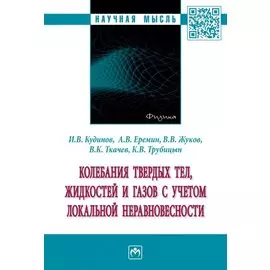 Колебания твердых тел, жидкостей и газов с учетом локальной неравновесности: монография