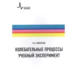 Колебательные процессы. Учебный эксперимент. Учебное пособие