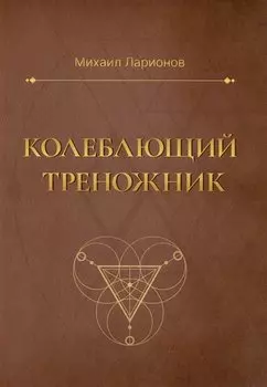 Колеблющий треножник. Роман