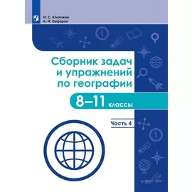 Сборник задач и упражнений по географии. 8-11 классы. В четырех частях. Часть 4. Учебное пособие для общеобразовательных организаций
