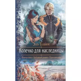 Колечко для наследницы