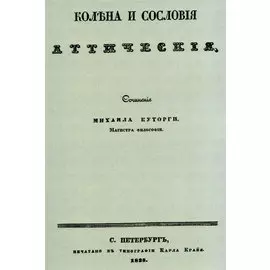 Колена и сословия аттические.