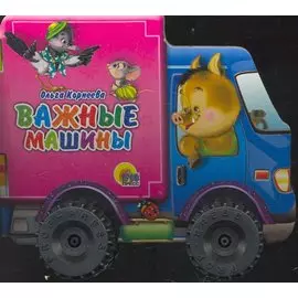 КОЛЕСИКИ. ВАЖНЫЕ МАШИНЫ