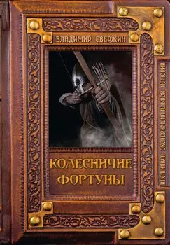 Колесничие фортуны