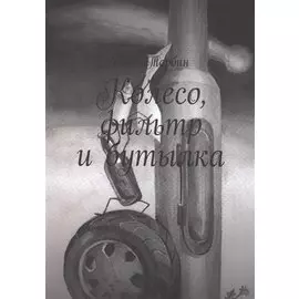 Колесо, фильтр и бутылка