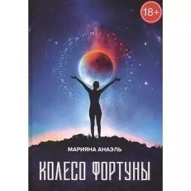 Колесо фортуны