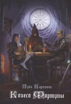 Колесо Фортуны