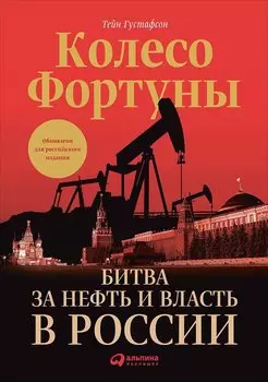 Колесо фортуны: Битва за нефть и власть в России (суперобложка)