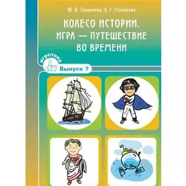 Колесо истории. Игра-путешествие во времени