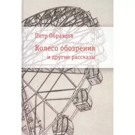 Колесо обозрения и другие рассказы