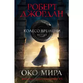 Колесо Времени. Книга 1. Око Мира