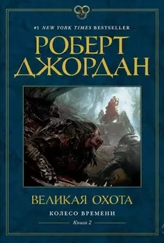 Колесо Времени. Книга 2. Великая охота