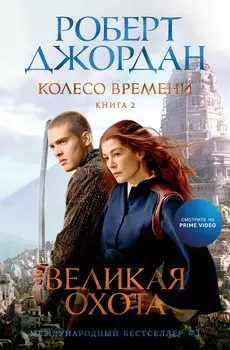 Колесо Времени. Книга 2. Великая охота