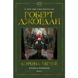 Колесо Времени. Книга 7. Корона мечей