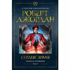 Колесо Времени. Книга 9. Сердце зимы