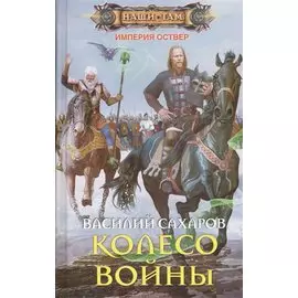Колесо войны: роман. Сахаров В.И.