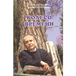 Колесо времени