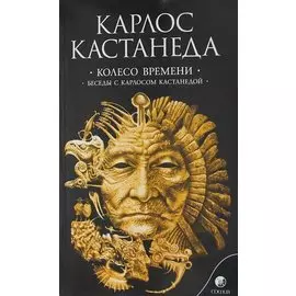 Колесо времени. Беседы с Карлосом Кастанедой