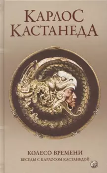 Колесо времени. Беседы с Карлосом Кастанедой