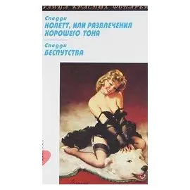 Колетт, или Развлечения хорошего тона, Беспутства: Повести
