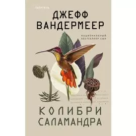 Колибри, саламандра