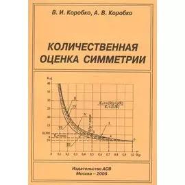 Количественная оценка симметрии