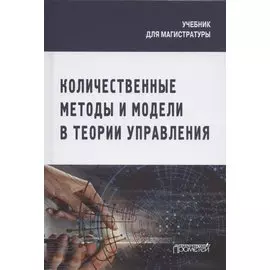 Количественные методы и модели в теории управления. Учебник для магистратуры