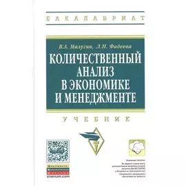 Количественный анализ в экономике и менеджменте. Учебник
