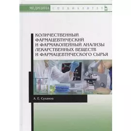 Количественный фармацевтический и фармакопейный анализы лекарственных веществ и фармацевтического сырья. Учебное пособие