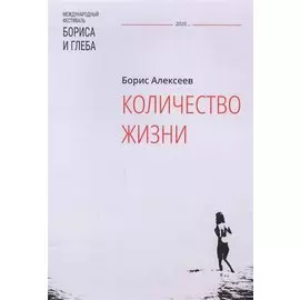 Количество жизни: сборник рассказов