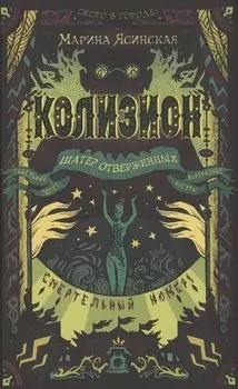 Колизион. 2. Шатер отверженных