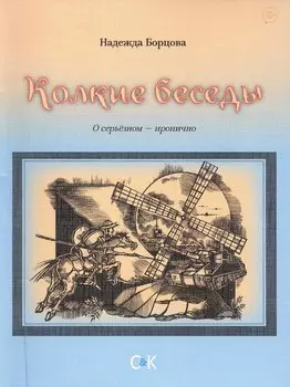 Колкие беседы