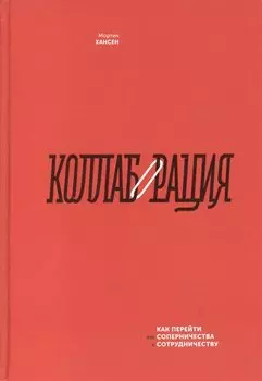 Коллаборация. Как перейти от соперничества к сотрудничеству
