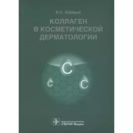 Коллаген в косметической дерматологии