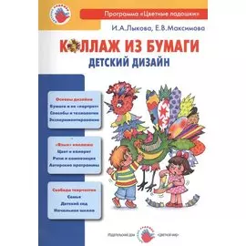 Коллаж из бумаги. Детский дизайн
