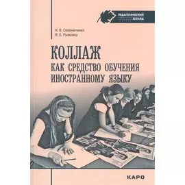 Коллаж как средство обучения иностранному языку