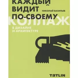 Коллаж в дизайне и архитектуре. Каждый видит по-своему